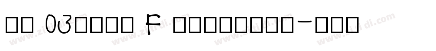 JJ 03Toge F SemiLigh字体转换
